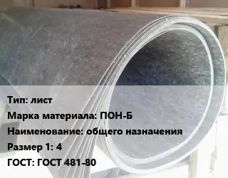 Паронит лист ПОН-Б общего назначения 4 ГОСТ: ГОСТ 481-80